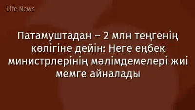 Патамуштадан – 2 млн теңгенің көлігіне дейін: Неге еңбек министрлерінің мәлімдемелері жиі мемге айналады