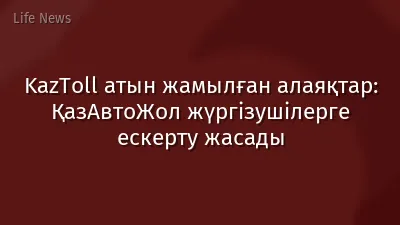 KazToll атын жамылған алаяқтар: ҚазАвтоЖол жүргізушілерге ескерту жасады