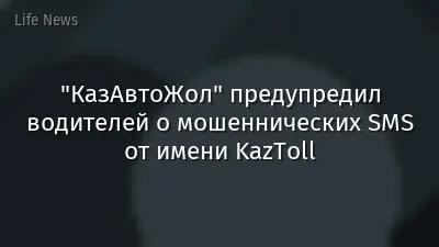 "КазАвтоЖол" предупредил водителей о мошеннических SMS от имени KazToll