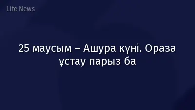 25 маусым – Ашура күні. Ораза ұстау парыз ба