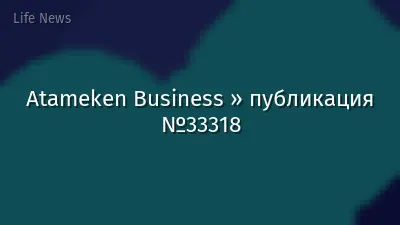 Atameken Business » публикация №33318