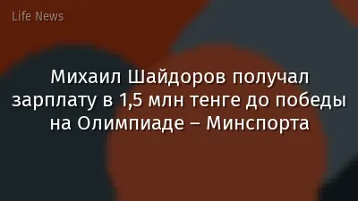 Михаил Шайдоров получал зарплату в 1,5 млн тенге до победы на Олимпиаде – Минспорта