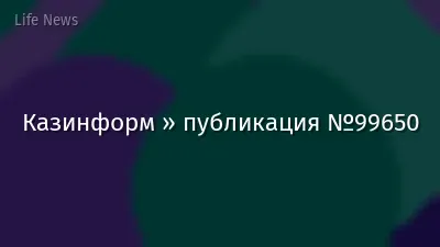 Казинформ » публикация №99650