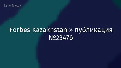 Forbes Kazakhstan » публикация №23476