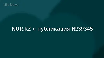 NUR.KZ » публикация №39345