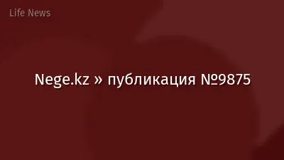 Nege.kz » публикация №9875