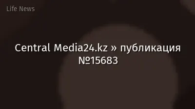 Central Media24.kz » публикация №15683