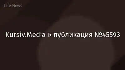 Kursiv.Media » публикация №45593
