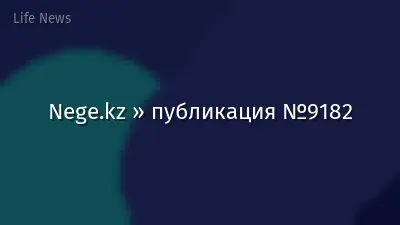 Nege.kz » публикация №9182