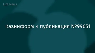 Казинформ » публикация №99651