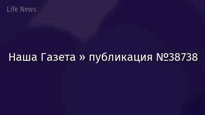Наша Газета » публикация №38738
