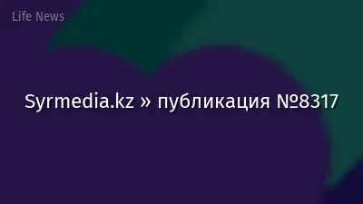 Syrmedia.kz » публикация №8317