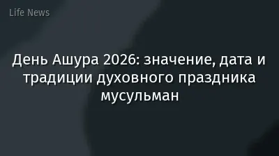 День Ашура 2026: значение, дата и традиции духовного праздника мусульман