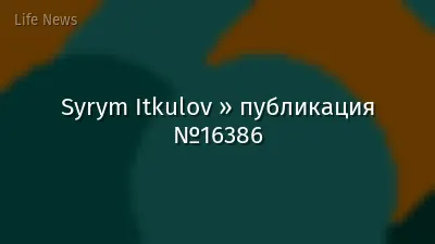 Syrym Itkulov » публикация №16386