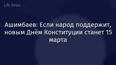 Ашимбаев: Если народ поддержит, новым Днём Конституции станет 15 марта