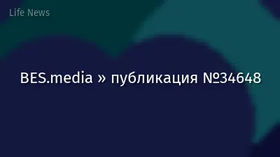 BES.media » публикация №34648