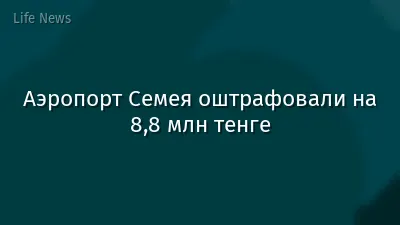 Аэропорт Семея оштрафовали на 8,8 млн тенге