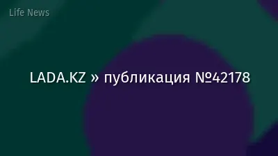 LADA.KZ » публикация №42178