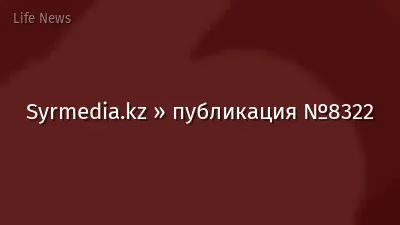Syrmedia.kz » публикация №8322