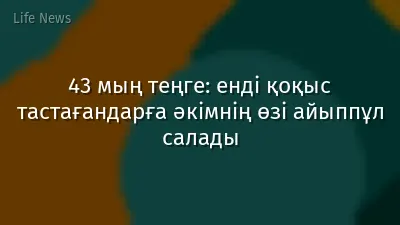 43 мың теңге: енді қоқыс тастағандарға әкімнің өзі айыппұл салады