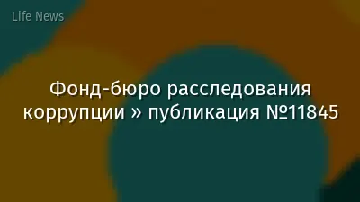 Фонд-бюро расследования коррупции » публикация №11845