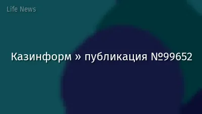 Казинформ » публикация №99652
