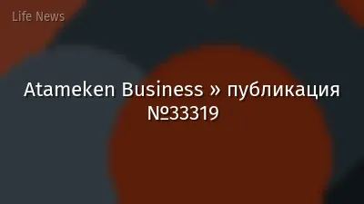 Atameken Business » публикация №33319