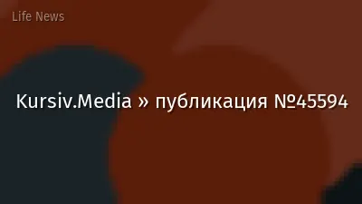 Kursiv.Media » публикация №45594