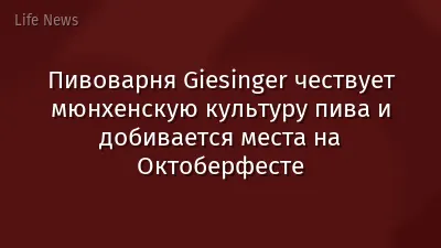 Пивоварня Giesinger чествует мюнхенскую культуру пива и добивается места на Октоберфесте