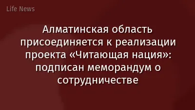 Алматинская область присоединяется к реализации проекта «Читающая нация»: подписан меморандум о сотрудничестве