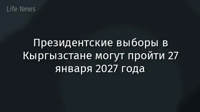 Президентские выборы в Кыргызстане могут пройти 27 января 2027 года