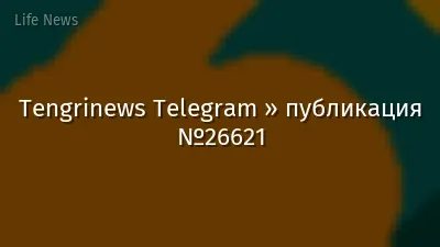 Tengrinews Telegram » публикация №26621