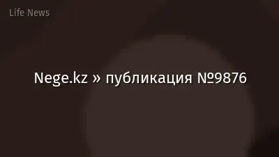 Nege.kz » публикация №9876