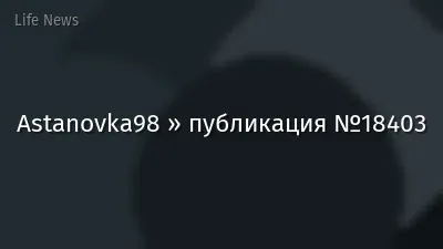 Astanovka98 » публикация №18403