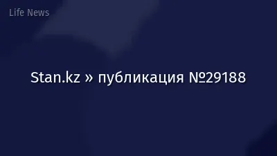 Stan.kz » публикация №29188