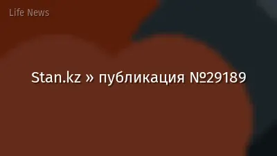 Stan.kz » публикация №29189