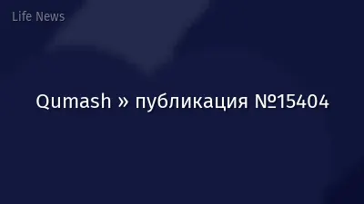 Qumash » публикация №15404