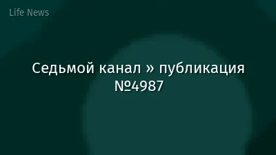 Седьмой канал » публикация №4987
