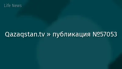 Qazaqstan.tv » публикация №57053