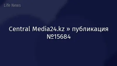 Central Media24.kz » публикация №15684