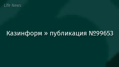 Казинформ » публикация №99653