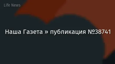 Наша Газета » публикация №38741