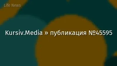 Kursiv.Media » публикация №45595