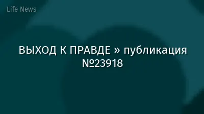 ВЫХОД К ПРАВДЕ » публикация №23918