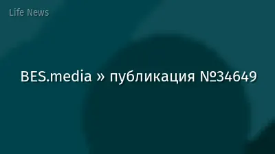 BES.media » публикация №34649