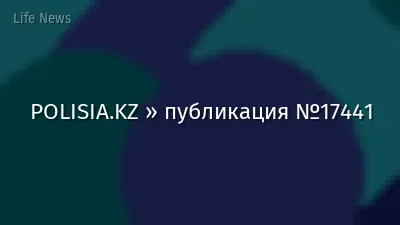 POLISIA.KZ » публикация №17441