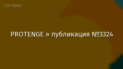 PROTENGE » публикация №3324