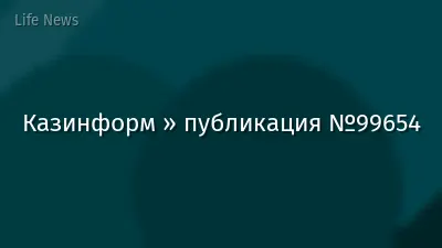 Казинформ » публикация №99654