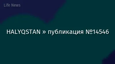 HALYQSTAN » публикация №14546