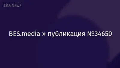 BES.media » публикация №34650